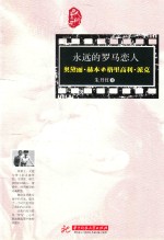 <em>永远</em><em>的</em>罗马恋人  奥黛丽·赫本与格里高利·派克