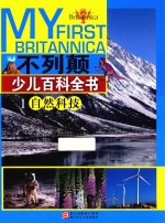 不列颠少儿百科全书  1  自然科技