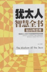 <em>犹<em>太人</em></em>智慧全书  最高级思维