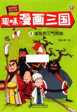 趣味漫画三国  2  诸葛亮三气周瑜