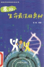 基因，生命最深<em>的</em><em>奥秘</em>