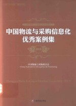 中国物流与采购信息化优秀案例<em>集</em>  2015