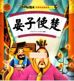 经典的益智故事二  晏子使楚