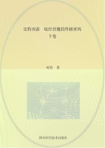 比特西游  取经伏魔的终极密码  <em>下</em>