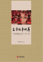 三字经·梦仲席  “中国草席之乡”仲一村