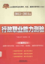 行政职业能力测验  2013-2014版