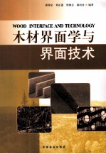 木材界面<em>学</em>与界面<em>技术</em>