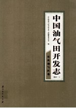 中国油气田开发<em>志</em>  卷12  长庆油气区卷