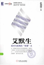 艾默生  技术与收购的“双冕”王