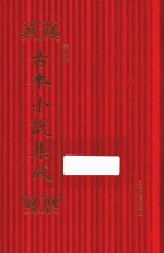 古本小说集成  第4辑  36  <em>吴江</em><em>雪</em>