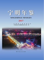 <em>宁明</em>年鉴  2017