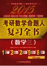 2015考研数学命题人复习全书  数学三