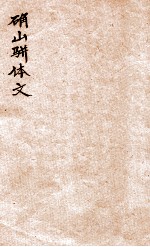 确山骈体文  卷1-2