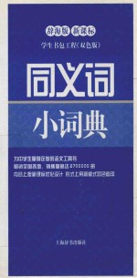 同义词小<em>词典</em>  辞海<em>版</em>新课标  <em>双色</em><em>版</em>