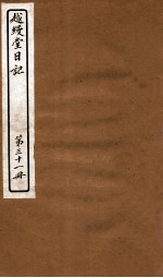 越缦堂日记  第31册