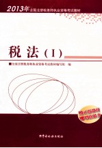 2013年全国注册税务师执业资格考试教材  税法  1