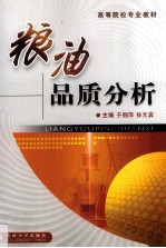 粮油品质分析
