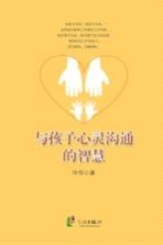 与孩子心灵沟通的<em>智慧</em>
