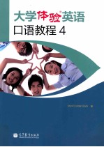 大学体验英语口语教程  4
