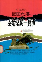 固<em>国</em>之要  秦始皇统一货币