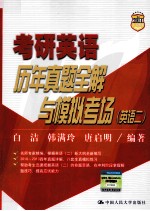 考研英语历年真题全解与模拟考场  英语二