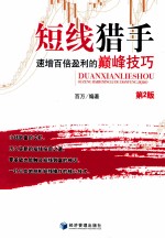 短线猎手  速增百倍盈利的巅峰技巧  第2版