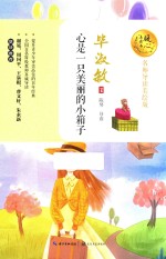 暖心美读书  心是一只美丽<em>的小</em>箱子  名师导读美绘版