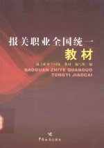 <em>报关</em>职业全国统一教材