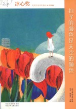 冰心奖获奖作家佳作精选  扣子的<em>颜色</em>是天空的<em>颜色</em>  小说卷