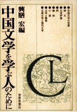 中国<em>文学</em>を学ぶ人のために