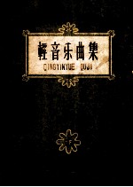 轻音乐选集  第1集