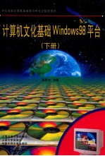 计算机文化基础  windows98平台  下