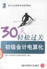 30天轻松过关  初级<em>会计</em>电算化