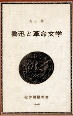 魯迅と革命文学