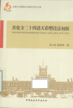 善化寺二十四诸天彩塑技法初探