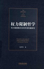 权力限制<em>哲学</em>  权力限制模式及其作用机制研究
