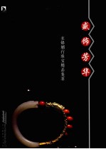 盛饰芳华  衣锦媚<em>行</em>珠宝精品集萃