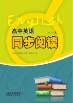 高中英语同步阅读  选修  8