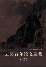 云冈百年论文选集  2