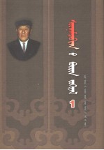 索德那木拉布<em>坦</em>全集  第1卷  内蒙古文