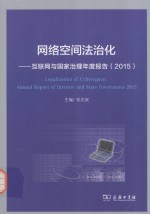 网络空间法治化  互联网与国家治理年度报告（2015）=legalization of cyberspace：annual report of <em>in</em>ternet <em>and</em> state governanc