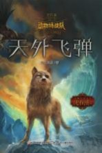 中国原创奇幻动物小说  动物特战队  天外飞弹
