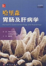 哈里森胃肠及肝病学  原书第2版