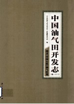 中国油气田开发<em>志</em>  卷22  南方（中国石化）油气区卷