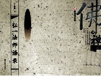 弘一法师语录  繁体字  行<em>书</em>