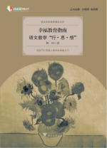 <em>幸福</em>教育指南  语文教学“行·思·悟”