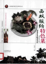 西双<em>版纳</em>特色菜
