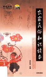 农家民俗<em>知识</em><em>读本</em>