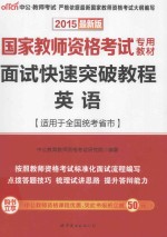 面试快速突破教程  英语  <em>适用</em><em>于</em>全国统考省市  2015最新版