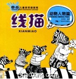 赛尚儿童装饰画教程  线描  动物人物篇